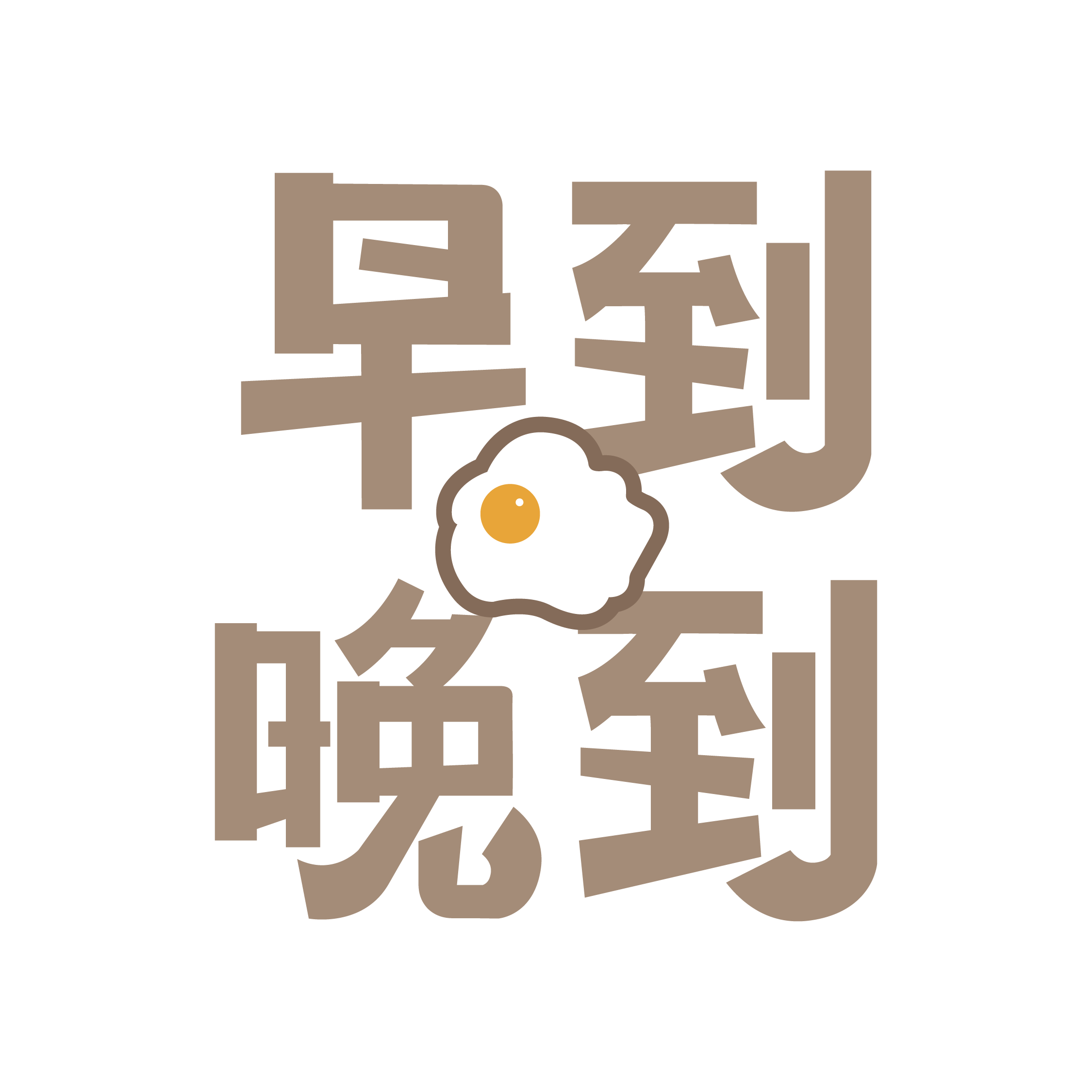 早到晚到