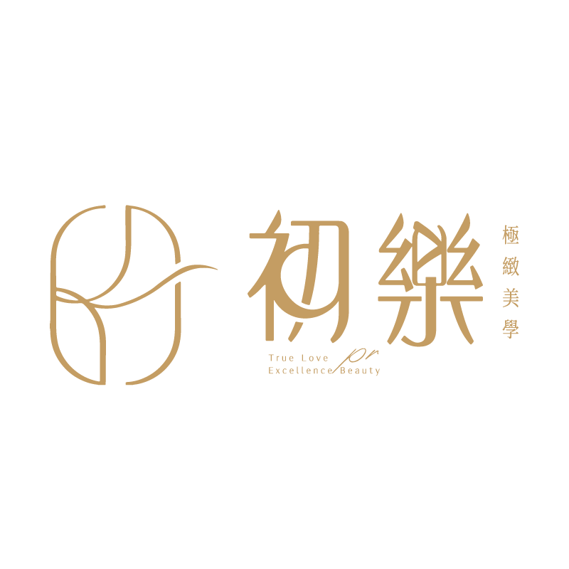 初樂極緻美學