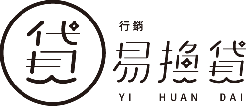 易換貸行銷