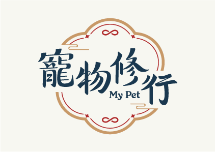 My Pet 寵物修行