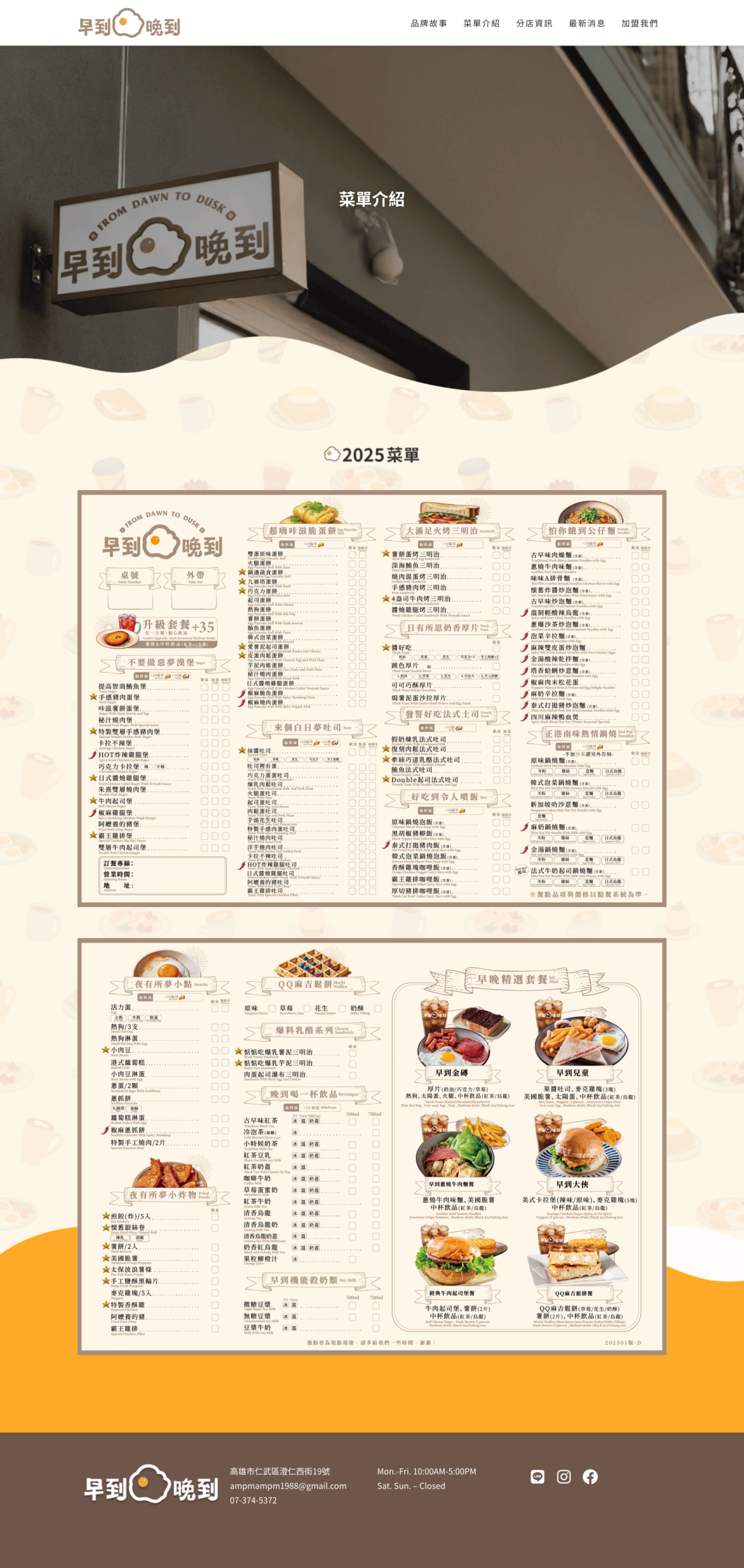 恩穗行銷｜早到晚到菜單
